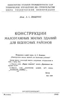 Конструкции малоэтажных жилых зданий для безлесных районов